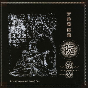 收聽丁曉燕的大悲願歌詞歌曲