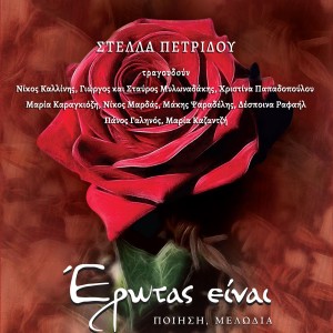 ดาวน์โหลดและฟังเพลง Iliahtida พร้อมเนื้อเพลงจาก Stella Petridou