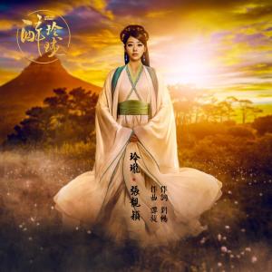ดาวน์โหลดและฟังเพลง 玲珑 พร้อมเนื้อเพลงจาก 张靓颖