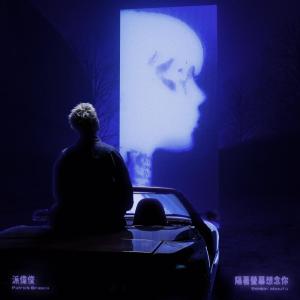 Album 隔着荧幕想念你 (Remix) oleh 派伟俊