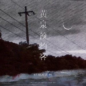 收聽任夏的黃泉預約客歌詞歌曲