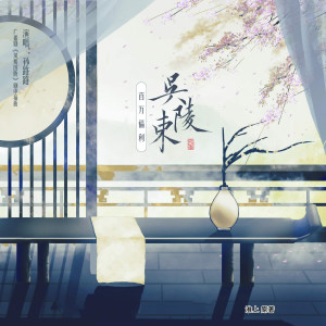 Album 吴陵束（《凤凰图腾》广播剧剧中插曲） (主役版) from 孙路路