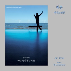 Album 제주풍류 [바람에 춤추는 바당] oleh 최준