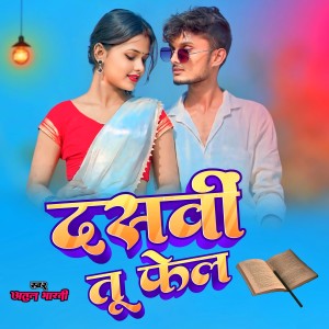 Listen to Dasavi Tu Fail song with lyrics from Atul Bharti