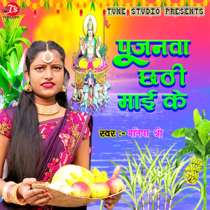收听Manisha Shree的PUJANWA CHHATHI MAI KE歌词歌曲