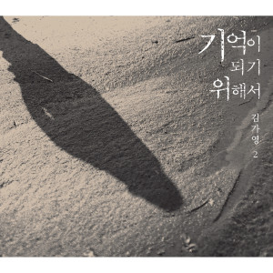 Album 기억이 되기 위해서 from 