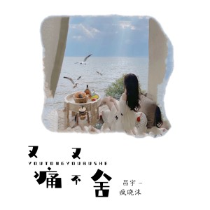 Listen to 又痛又不舍 song with lyrics from 昌宇