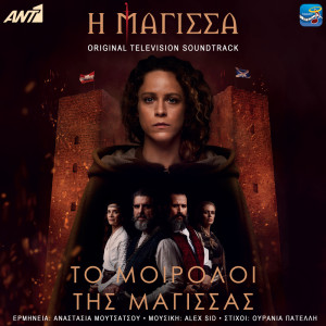 Album Magissa - To Miroloi Tis Magissas from Anastasia Moutsatsou
