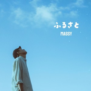 Listen to ふるさと song with lyrics from Massy