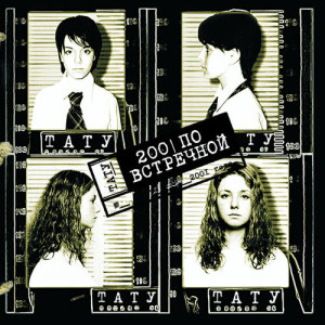 ดาวน์โหลดและฟังเพลง Klouni พร้อมเนื้อเพลงจาก t.A.T.u.
