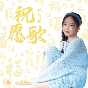 Listen to 祝愿歌 song with lyrics from 化可欣