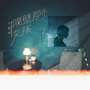 Listen to 隔壁那个女孩 song with lyrics from 十豆彡