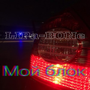 Album Мой блок from Lipa