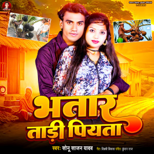 收聽Sonu Sajan Yadav的Bhatar Tadi Piyata歌詞歌曲