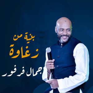 Album بنية من زغاوة from جمال فرفور