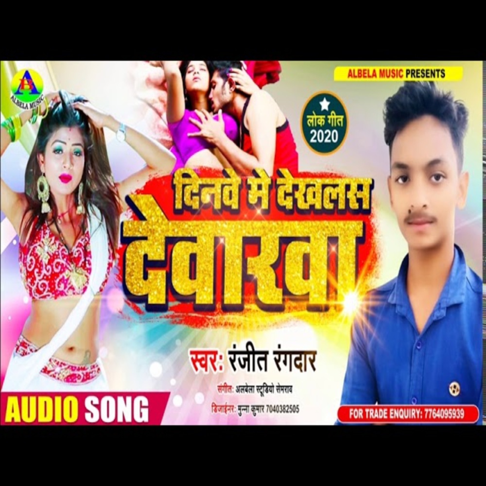 Dinwe Me Dekhalas Dewarwa