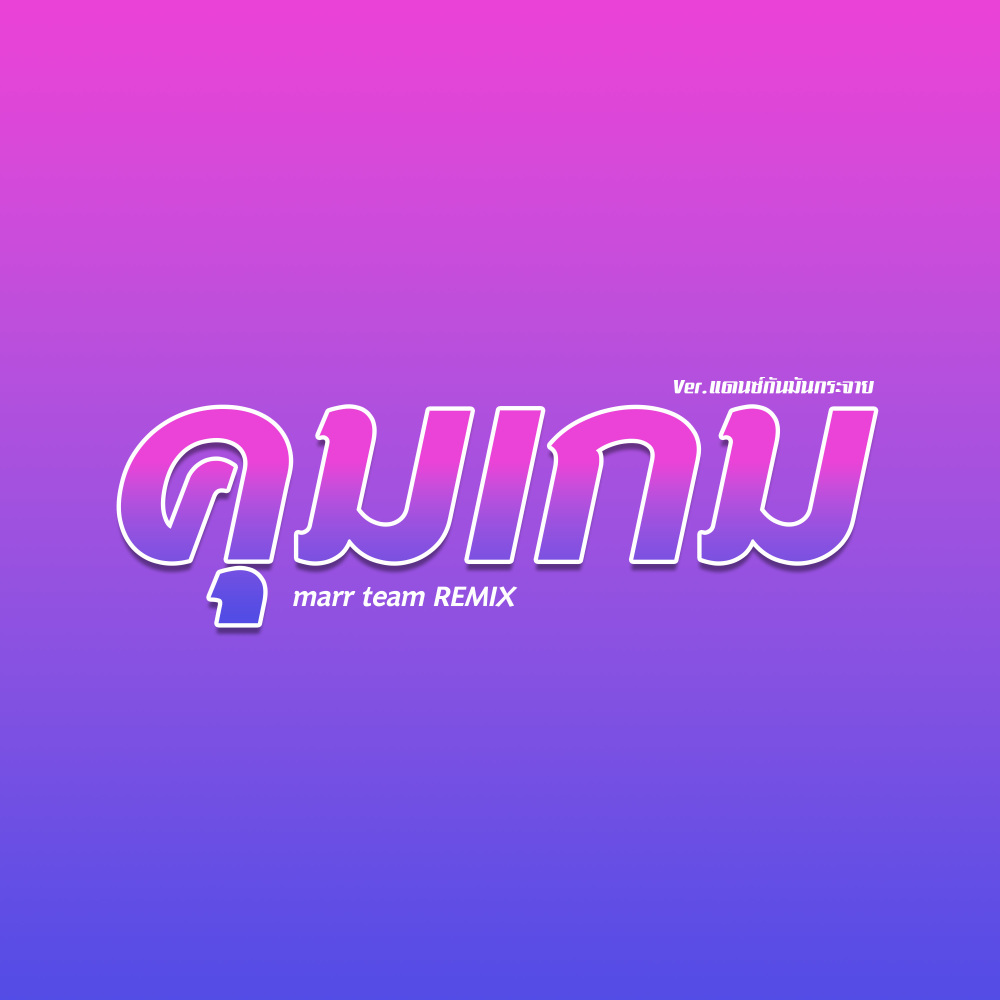 คุมเกม (Remix)