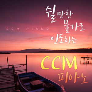 안미향的專輯CCM piano for relaxation