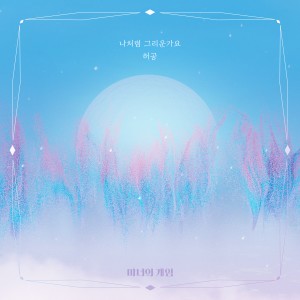 Listen to 나처럼 그리운가요 (Inst.) song with lyrics from Huh Gong