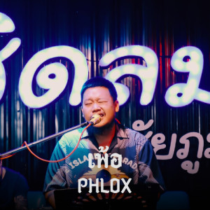 Album เพ้อ oleh Phlox