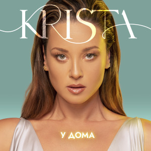 Listen to Без видими щети song with lyrics from Krista