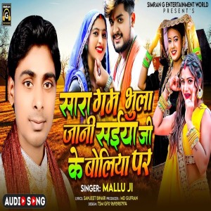 ดาวน์โหลดและฟังเพลง Sara Gam Bhula Jani Saiyan Ji Ke Boliya Par (Bhojpuri) พร้อมเนื้อเพลงจาก Mallu Ji