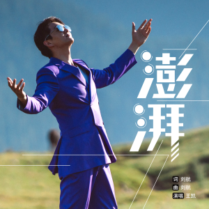 Listen to 澎湃 song with lyrics from 王凯