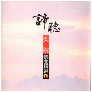 Listen to Mercy Avalokitesvara song with lyrics from 王俊雄