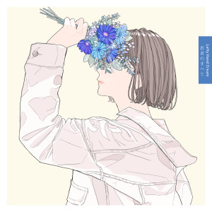 ดาวน์โหลดและฟังเพลง 若者のすべて พร้อมเนื้อเพลงจาก Lefty hand cream