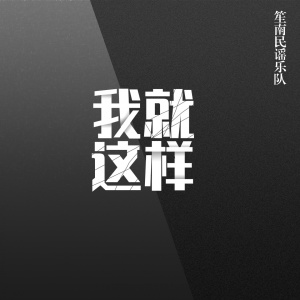 收聽笙南民謠樂隊的我就這樣歌詞歌曲