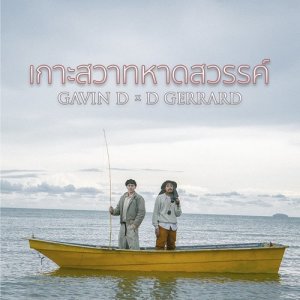 收听GAVIN:D的เกาะสวาทหาดสวรรค์ (instrumental)歌词歌曲