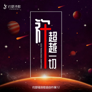 收聽約瑟詩歌的恩典佈滿大地歌詞歌曲