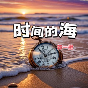 Listen to 时间的海 (完整版) song with lyrics from 郭一橙
