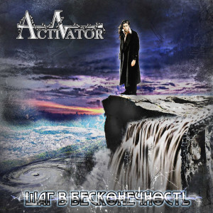 Album Шаг в бесконечность from Activator