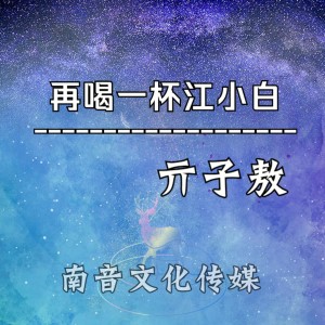 Album 再喝一杯江小白 from 亓子敖