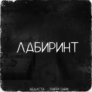 Listen to Лабиринт (Explicit) song with lyrics from Абдаста