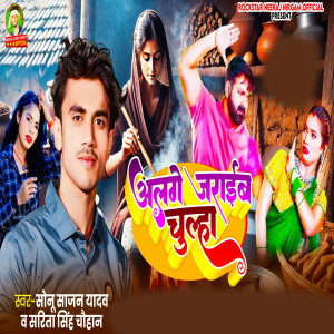 Listen to Alage Jareeb Chulha song with lyrics from Sonu Sajan Yadav