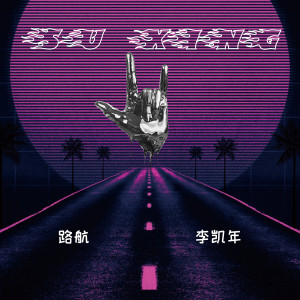 Listen to 苏醒 song with lyrics from 李凯年