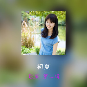 收聽初夏的雪歌詞歌曲