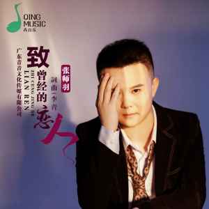 Album 致曾经的恋人 from 张师羽