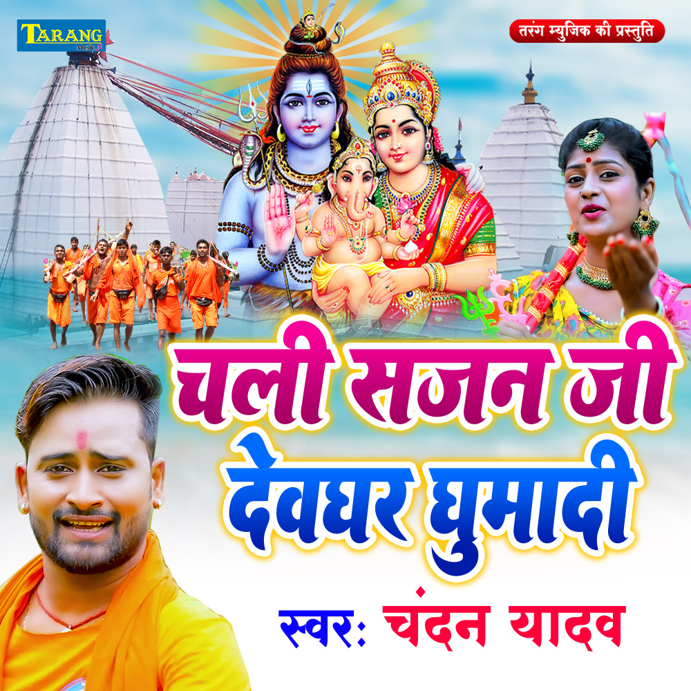 Chali Sajan Ji Devghar Ghumadi