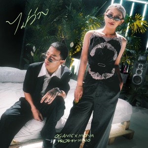Listen to ไม่ว่าง (Instrumental) song with lyrics from OG-ANIC
