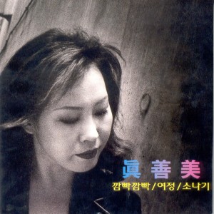 Album 깜빡깜빡/여정/소나기 깜빡깜빡/여정/소나기 from 