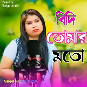 Album Bidhi tomar moto from Rabiya Khatun