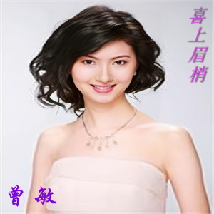 收听曾敏的祖国明天更美好歌词歌曲