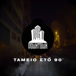 收聽Azazel的Tameio Sto 90' (Explicit)歌詞歌曲