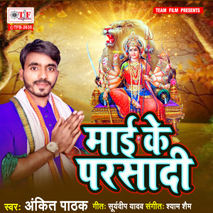 收聽Ankit Pathak的Maai Ke Parsadi歌詞歌曲
