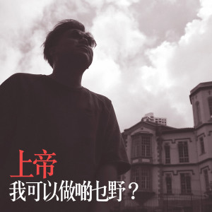 收聽何振賢的上帝, 我可以做啲乜野?歌詞歌曲