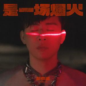 收聽胡彥斌的是一場煙火歌詞歌曲