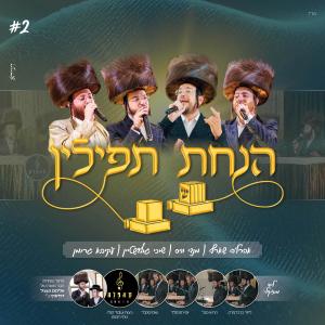 יואלי דוידוביץ的專輯הנחת תפילין (feat. אהרלה שארף, שוכי גולדשטיין, עקיבא גרומן & Mendy Weiss)